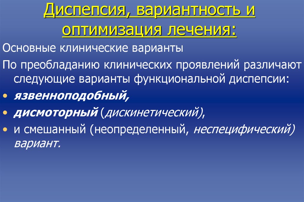 Диспепсия. Функциональная диспепсия клинические. Терапия функциональной диспепсии. Язвенноподобная функциональная диспепсия. Дискинетический вариант функциональной диспепсии.