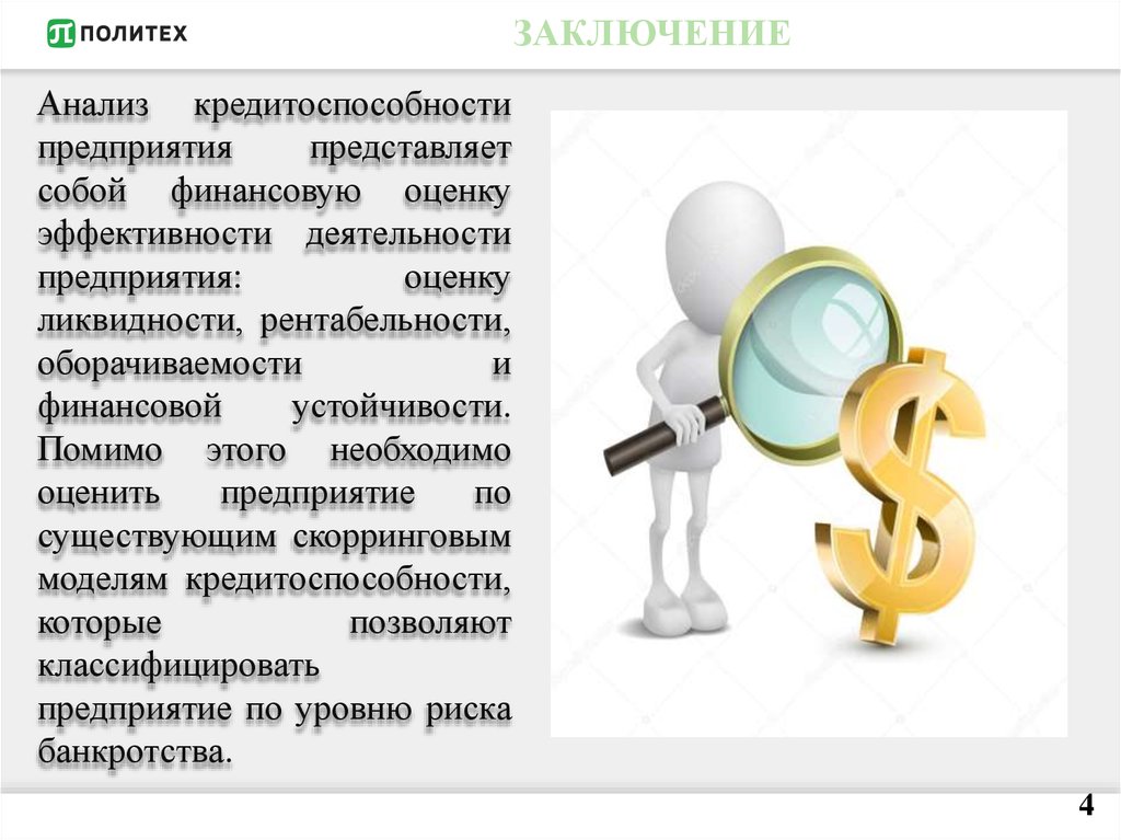 Оценка кредитоспособности. Вывод по кредитоспособности. Анализ кредитоспособности предприятия организации. Кредитоспособность предприятия презентация. Кредитоспособность предприятия это.