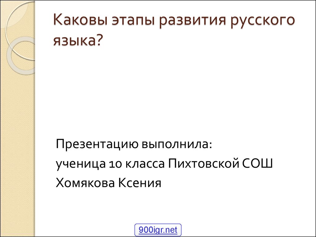 Как развивался русский язык презентация