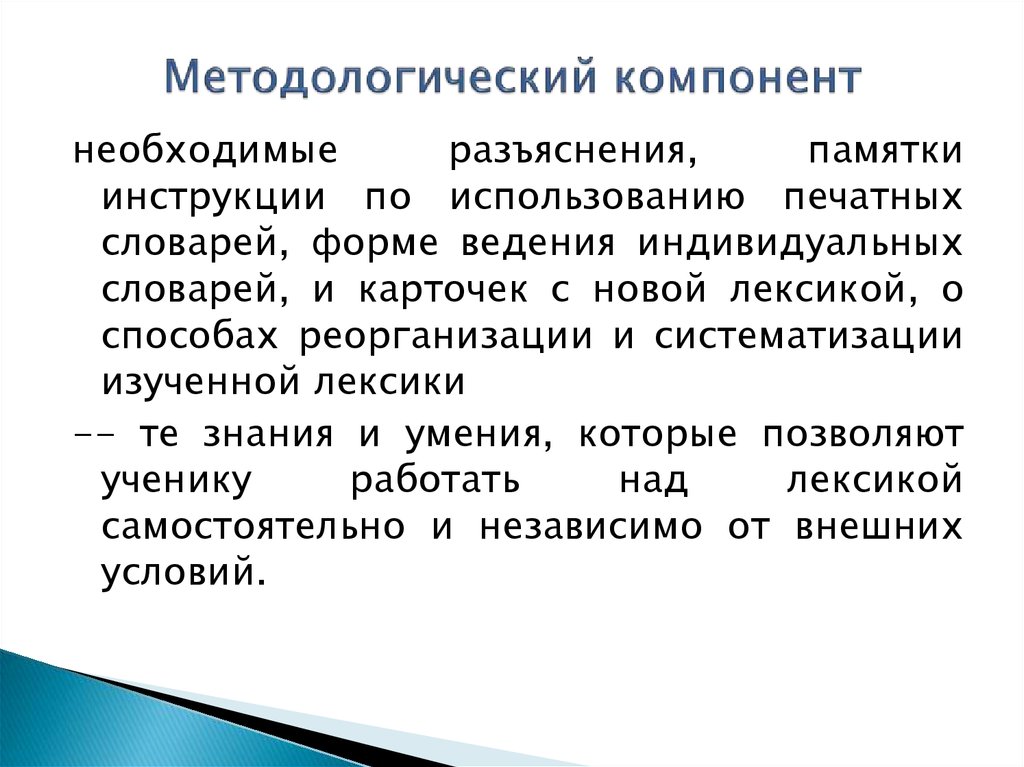 Лексика компоненты. Методологический компонент лексики. Аспекты изучения лексики. Компоненты методологии. Методологические компоненты обучения иностранному языку.