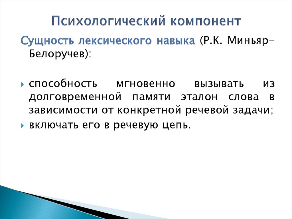 Психологический компонент. Психологические аспекты изучения иностранного языка. Психологическая компонента. Психологический компонент в лексике. Этапы формирования лексического навыка