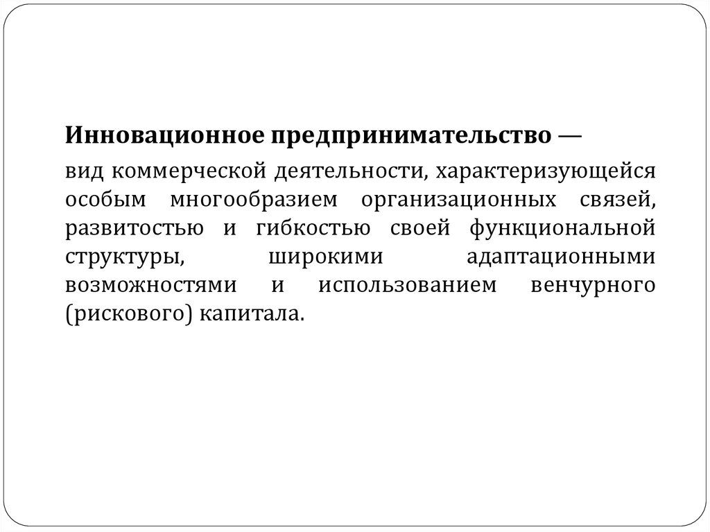 Инновационное предпринимательство презентация