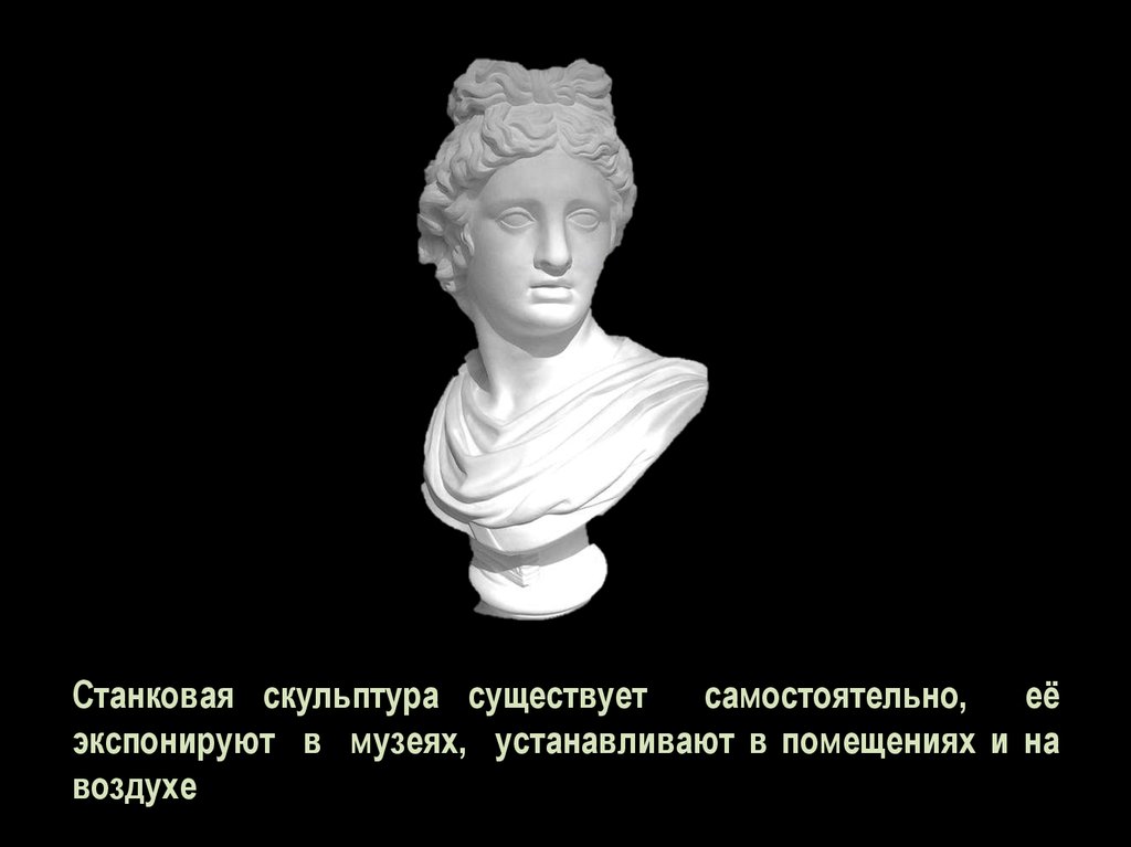 Существует статуя. Станковая скульптура ударение. Последний слайд презентации скульптура. Фильтр скульптура онлайн. Саша статуя существует.