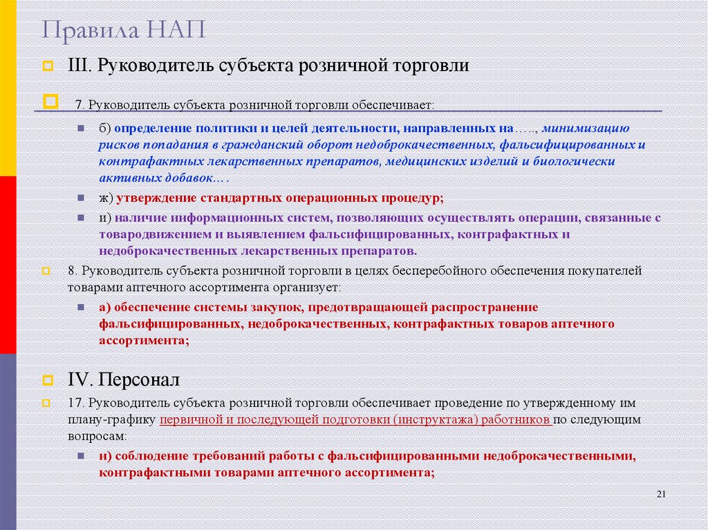 Установленный порядок деятельности. Комплекс мер по минимизации контаминации лекарственных средств. Субъекты розничной торговли. Риски розничной торговли. СОП контаминация в аптеке.