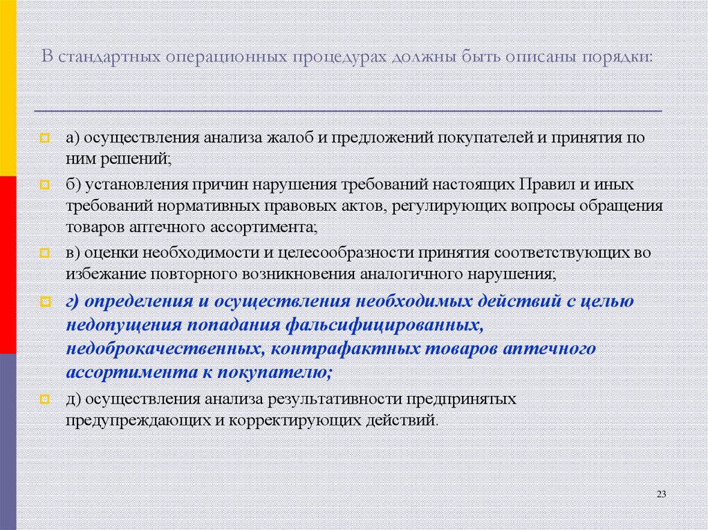 В стандартных операционных процедурах должны быть описаны порядки: