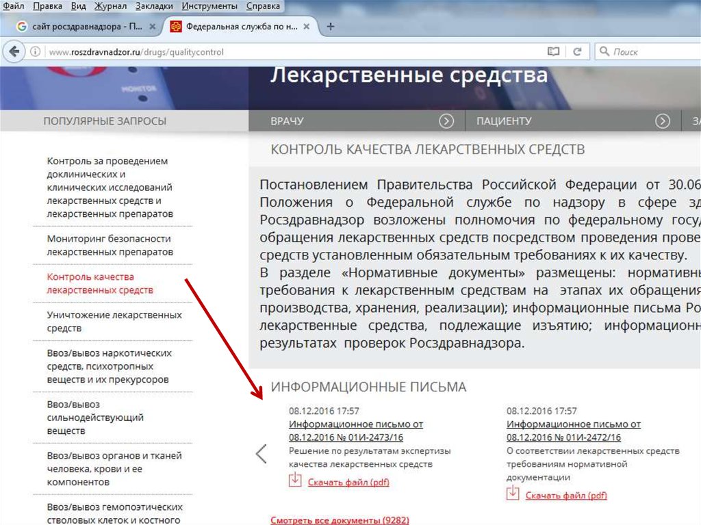 Roszdravnadzor ru licenses. Росздравнадзор. Росздравнадзор лекарственные средства. Сертификат на лекарство на сайте Росздравнадзора. Росздравнадзор как найти ру.