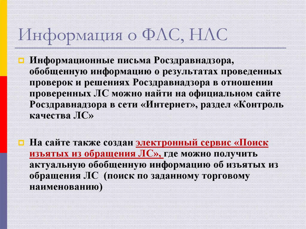 Информация о ФЛС, НЛС