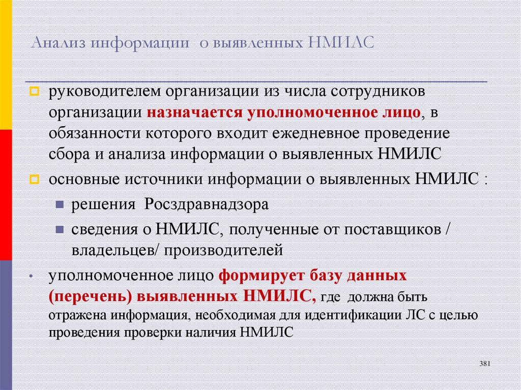 Анализ информации о выявленных НМИЛС