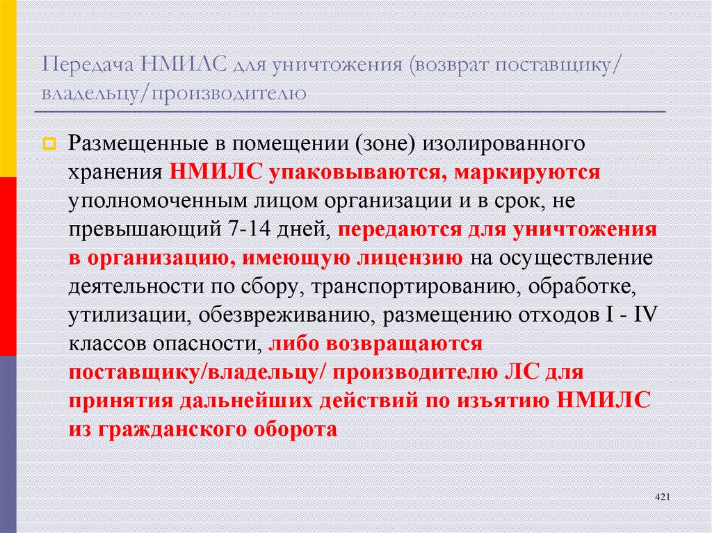 Передача НМИЛС для уничтожения (возврат поставщику/ владельцу/производителю