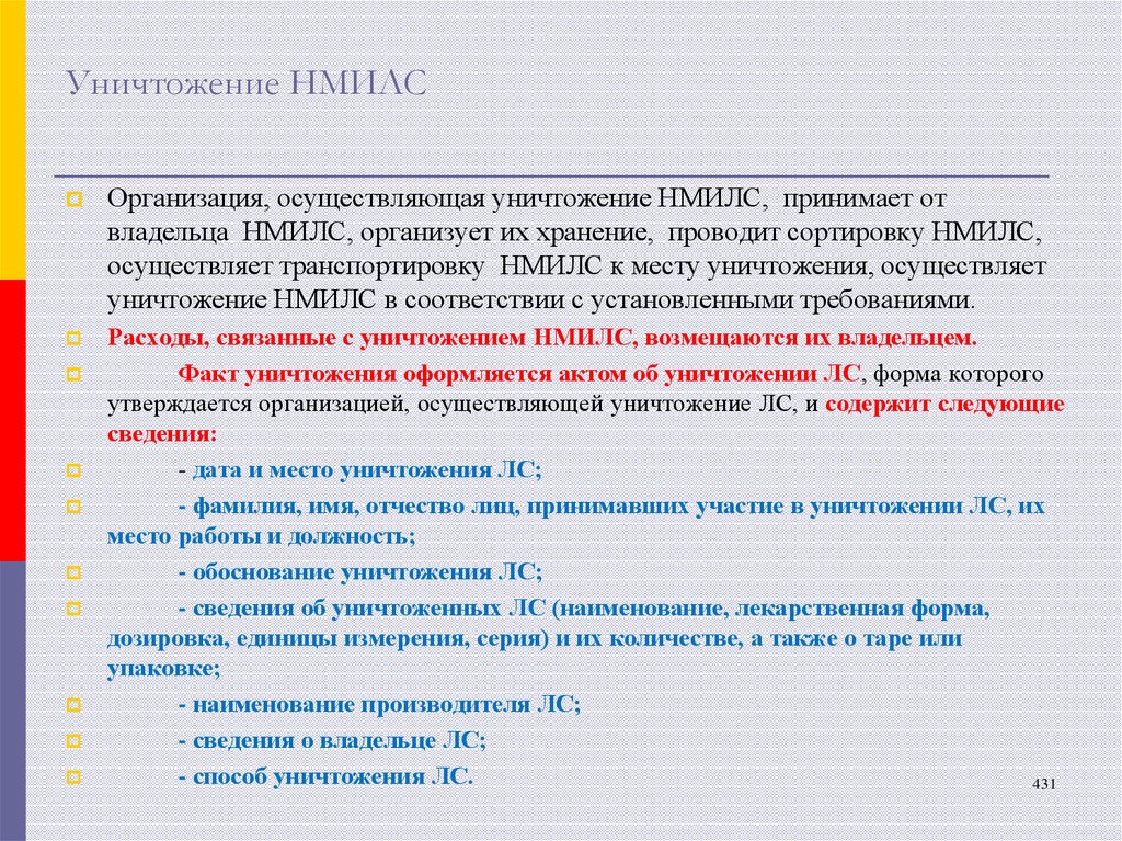 Уничтожение НМИЛС