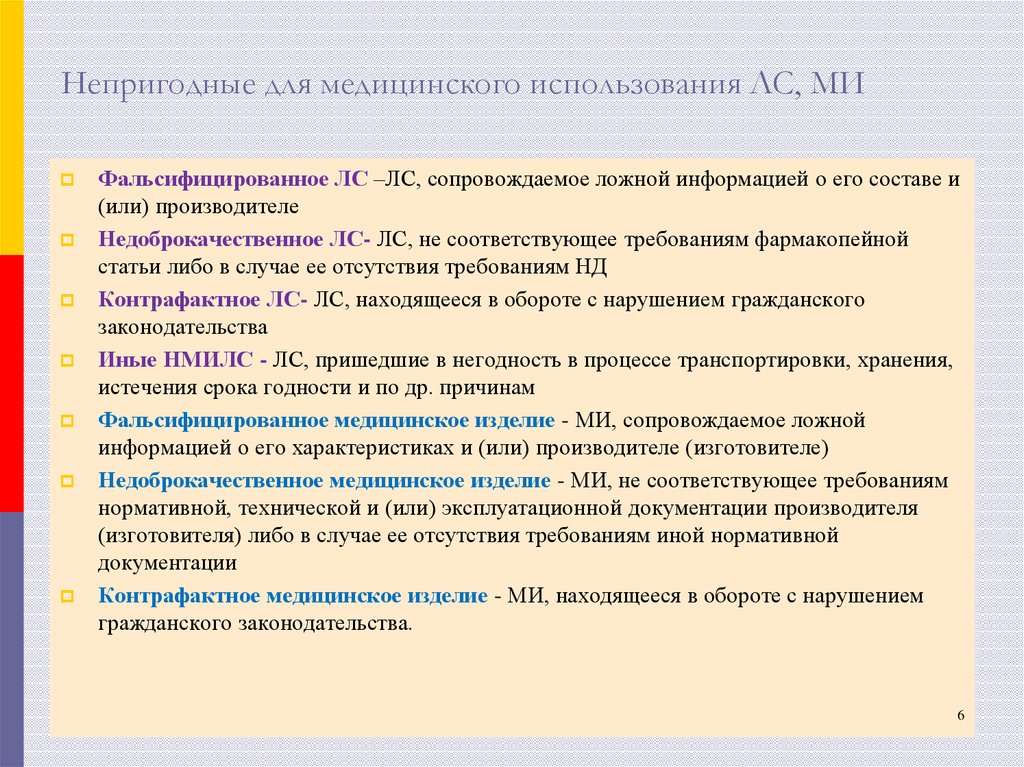 Сопровождаемое ложной информацией. Лекарственное средство сопровождаемое ложной информацией это.