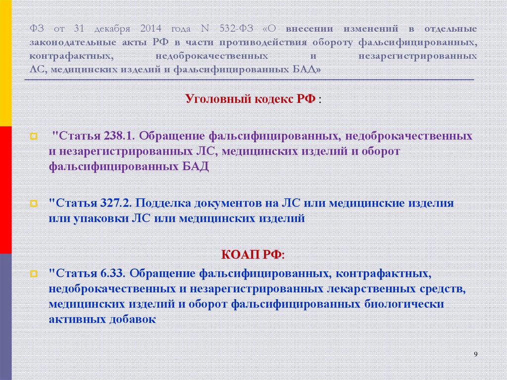 ФЗ от 31 декабря 2014 года N 532-ФЗ «О внесении изменений в отдельные законодательные акты РФ в части противодействия обороту фальсифицирован