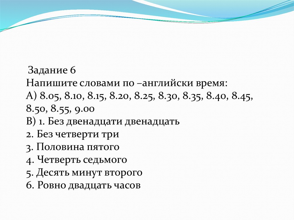 Как писать 9. Без 10 минут 10 по английскому. Без 10 минут семь по английски. Задание 6 как писать. Как написать 15 30 на английском.