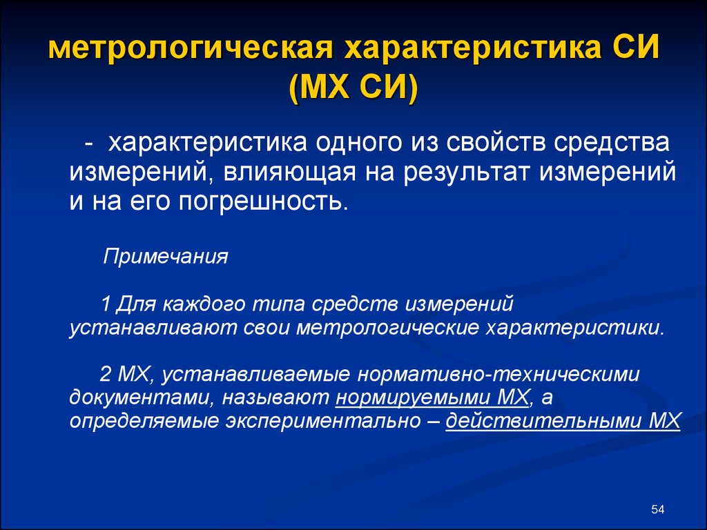 Метрологические характеристики средств измерений. Нормированные метрологические характеристики средств измерений. Нормируемые метрологические характеристики. Метрологические характеристики результатов измерений.