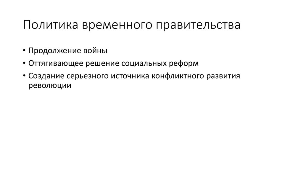 Политика временного правительства кратко. Политика временного правительства. Внешняя политика временного правительства. Политика политика временного правительства. Внутренняя и внешняя политика временного правительства.