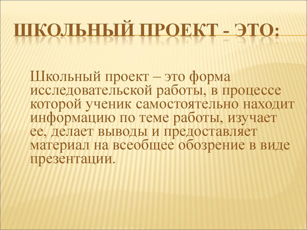 Что такое проект определение для школьников