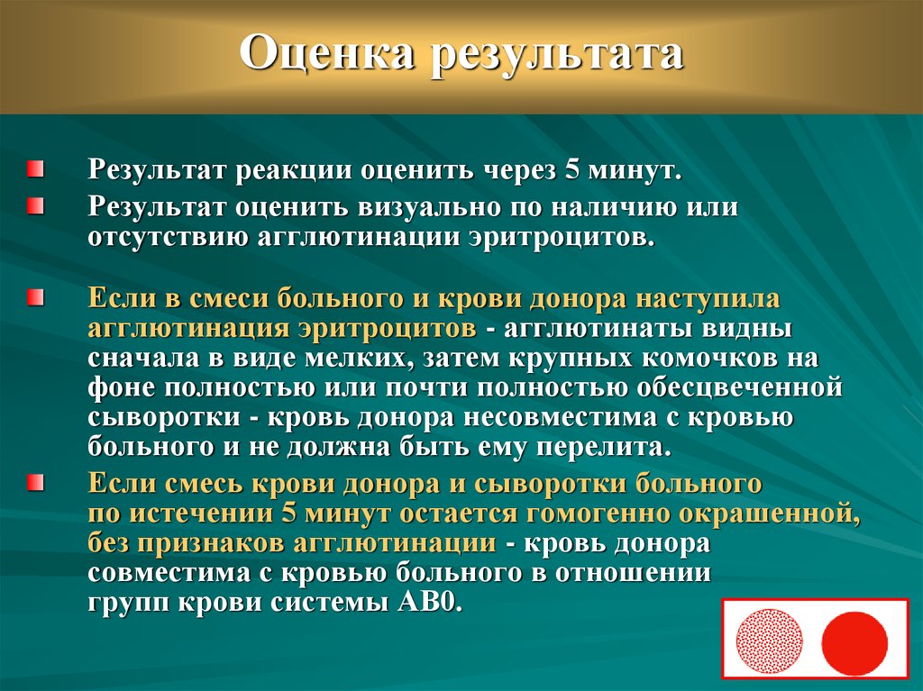 Оцените реакцией. Соотношение группы крови пациента и донора. Результат взаимодействия. Опасные реципиенты крови. Воздействие на организм реципиента.