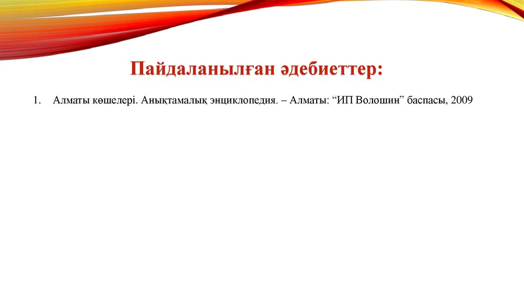 Пайдаланылған әдебиеттер: