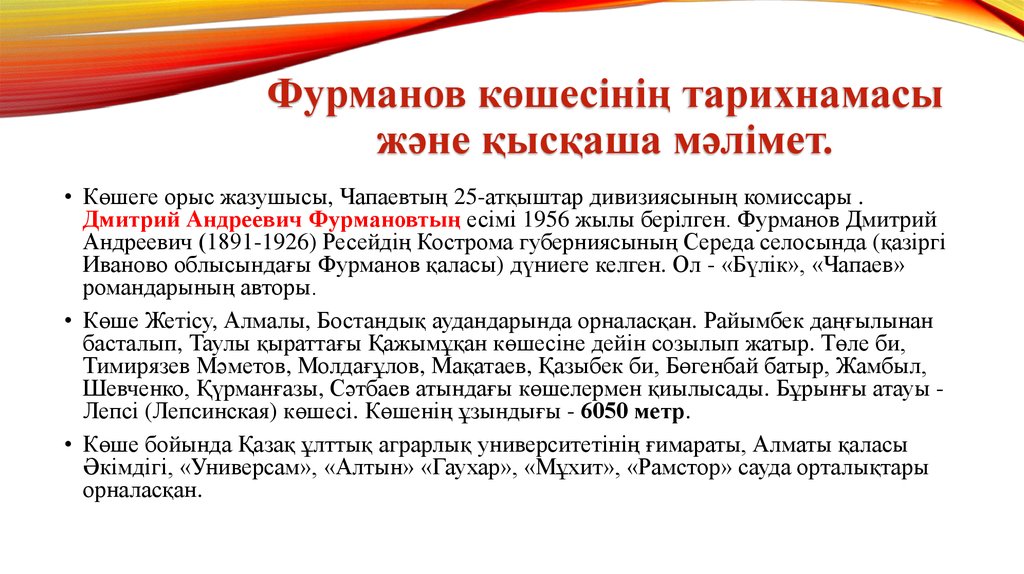 Фурманов көшесінің тарихнамасы және қысқаша мәлімет.