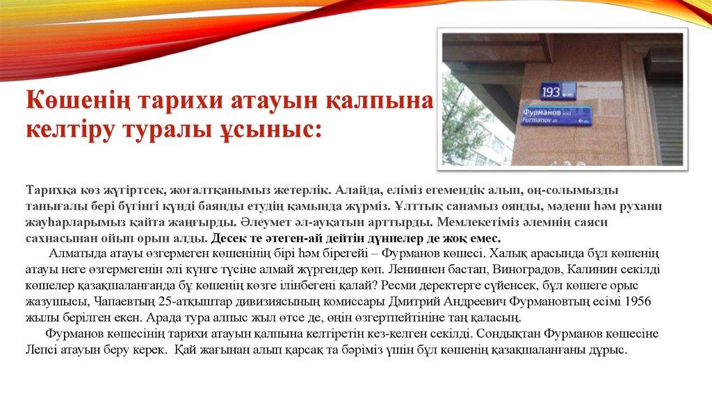 Көшенің тарихи атауын қалпына келтіру туралы ұсыныс:
