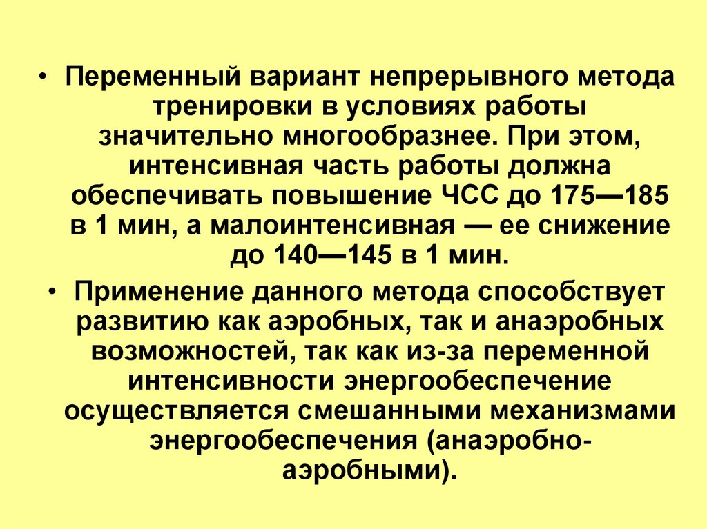 Метод переменно непрерывного упражнения. Переменный непрерывный метод упражнения. Непрерывные методы тренировки. Переменный метод тренировки.