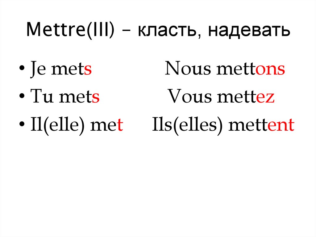 Спряжение глагола prendre во французском языке. Спряжение глагола mettre. Глагол mettre во французском. Mettre спряжение французский. Спряжение глагола mettre во французском языке.