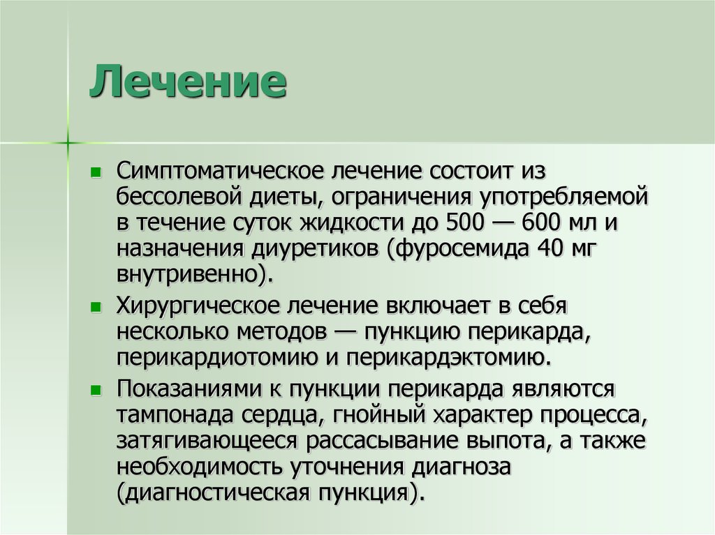 Течение лечение. Что значит симптоматическое лечение. Чисто симптоматическое лечение. Бессолевая диета с ограничением белка и жидкости. Симптоматическое лечение беременных включает.