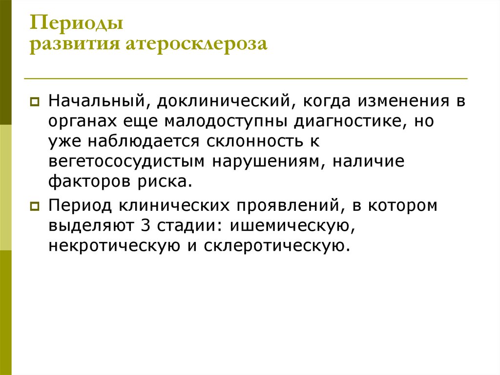 Клинический период. Профилактика атеросклероза в доклинический период. Доклинический и клинический периоды. Бессимптомный период атеросклероза это доклинический период?. Доклинический период алкоголизма.