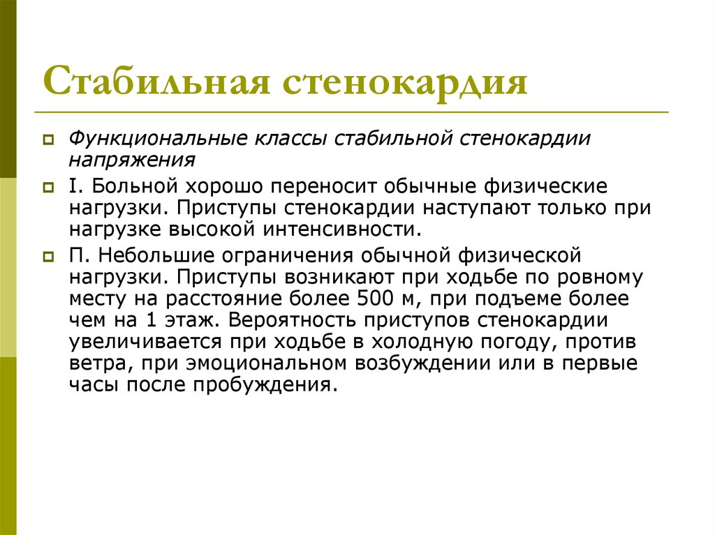 Стабильная стенокардия что это. Стабильная стенокардия. Функциональные классы стенокардии. Стабильная стенокардия классы. Функциональный класс стенокардии напряжения.