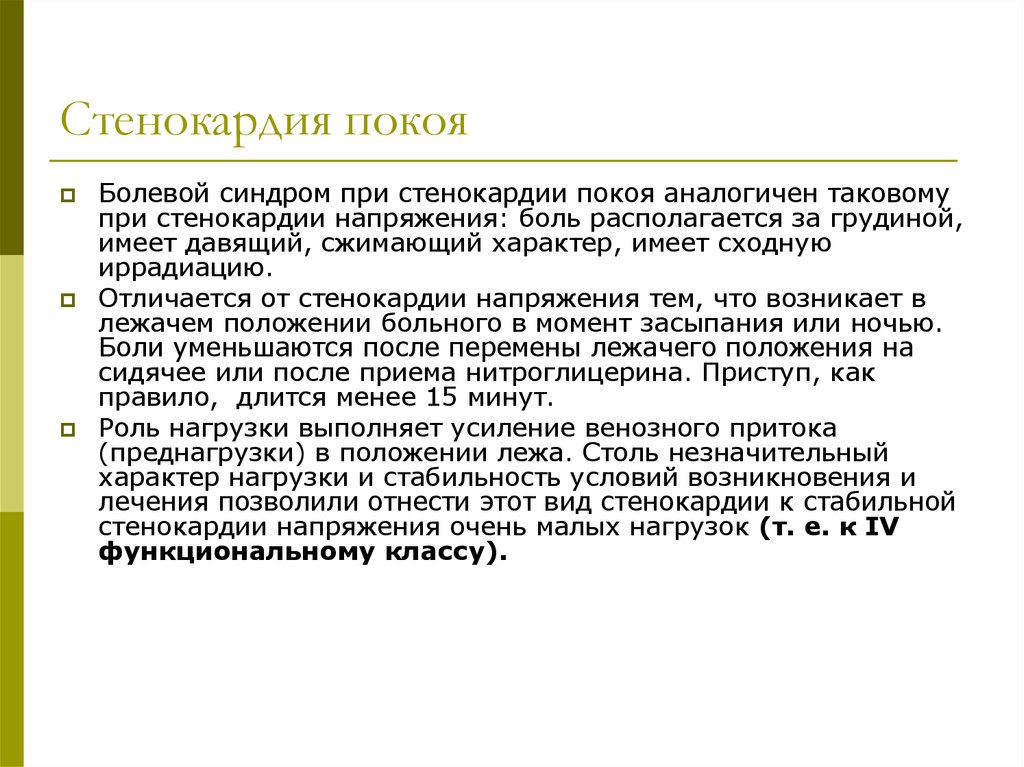 Положение покоя. Стенокардия покоя. Стенокардия покоя характеризуется. Синдром стенокардии напряжения. Стенокардия горизонтального положения.