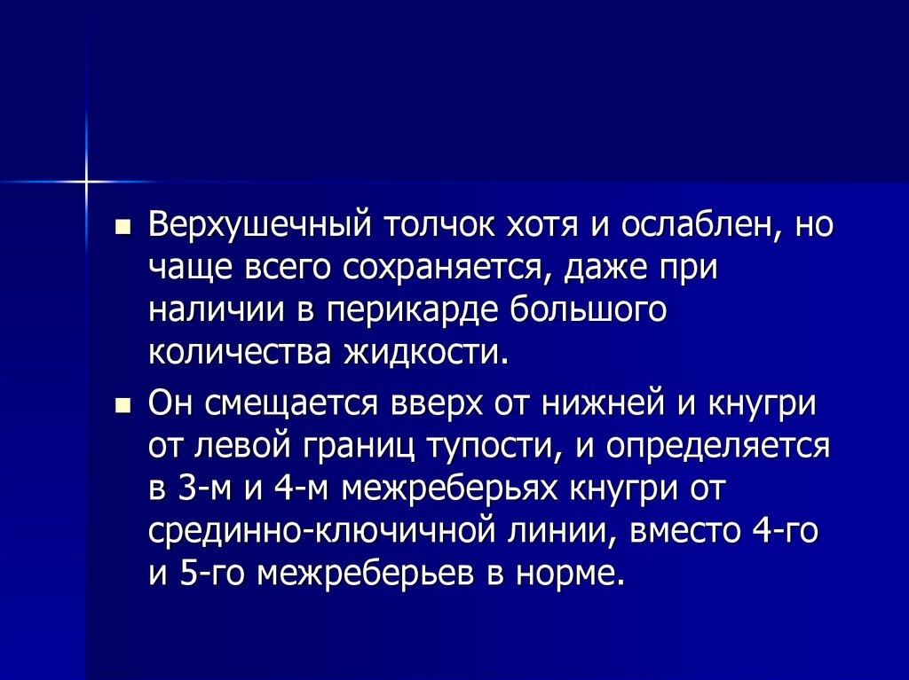 Верхушечный толчок. Верхушечный толчок ослаблен при. Ослабленный верхушечный толчок наблюдается. Симптомокомплекс жидкости в перикардиальной полости. Причины ослабления верхушечного толчка.