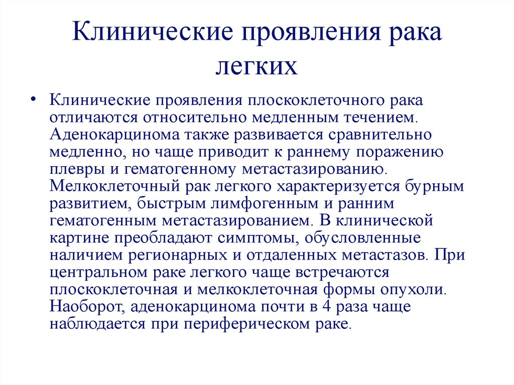 Первый симптом рака легких. Клинические проявления опухоли легких. Клинические симптомы в онкологии. Клинико морфологические проявления опухолей. Изменение кожи при онкологии легких.