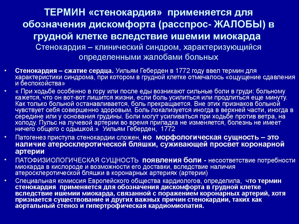 Развитие приступа стенокардии. Понятие стенокардии. При стенокардии применяют. Стенокардитический синдром. Синдром стенокардии.