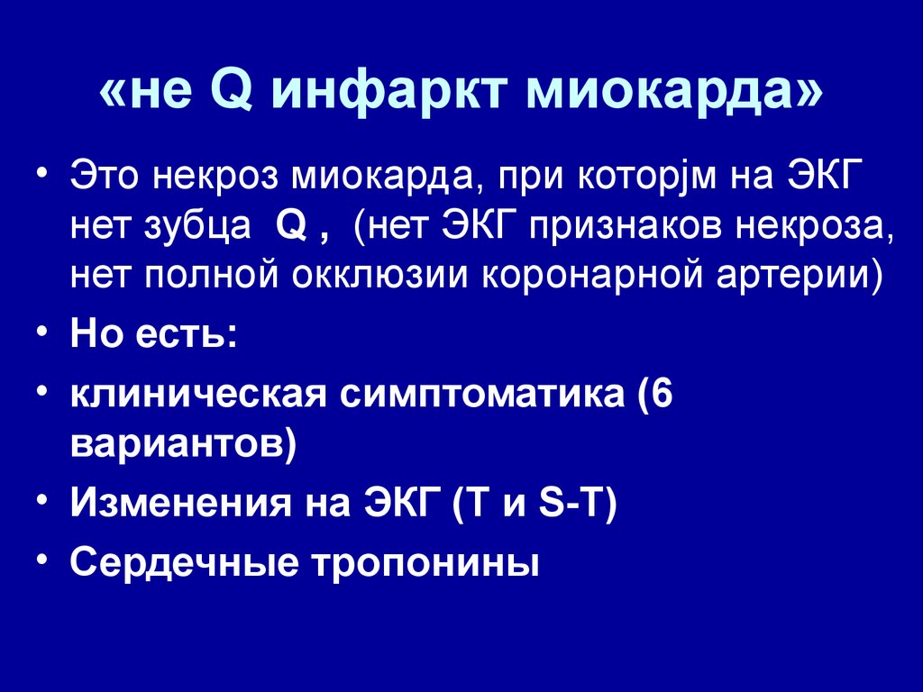 Инфаркт миокарда это. Не q инфаркт миокарда. Инфаркт с зубцом q на ЭКГ. Зубец q при инфаркте миокарда. ЭКГ при инфаркте миокарда без зубца q.