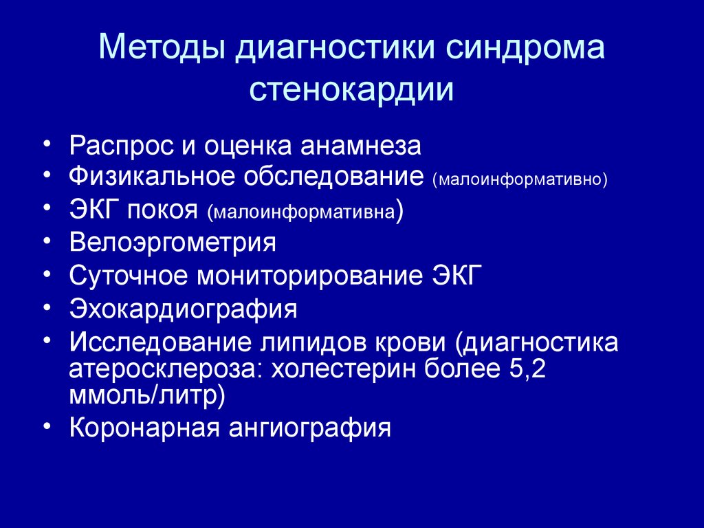 Методы диагностики. Лабораторные методы исследования стабильной стенокардии. План обследования больного при стенокардии напряжения. Лабораторные и инструментальные методы исследования при стенокардии. Дополнительные методы исследования при стенокардии.