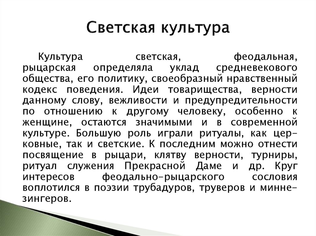 Светская культура