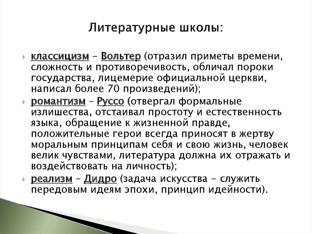 Основные литературные школы