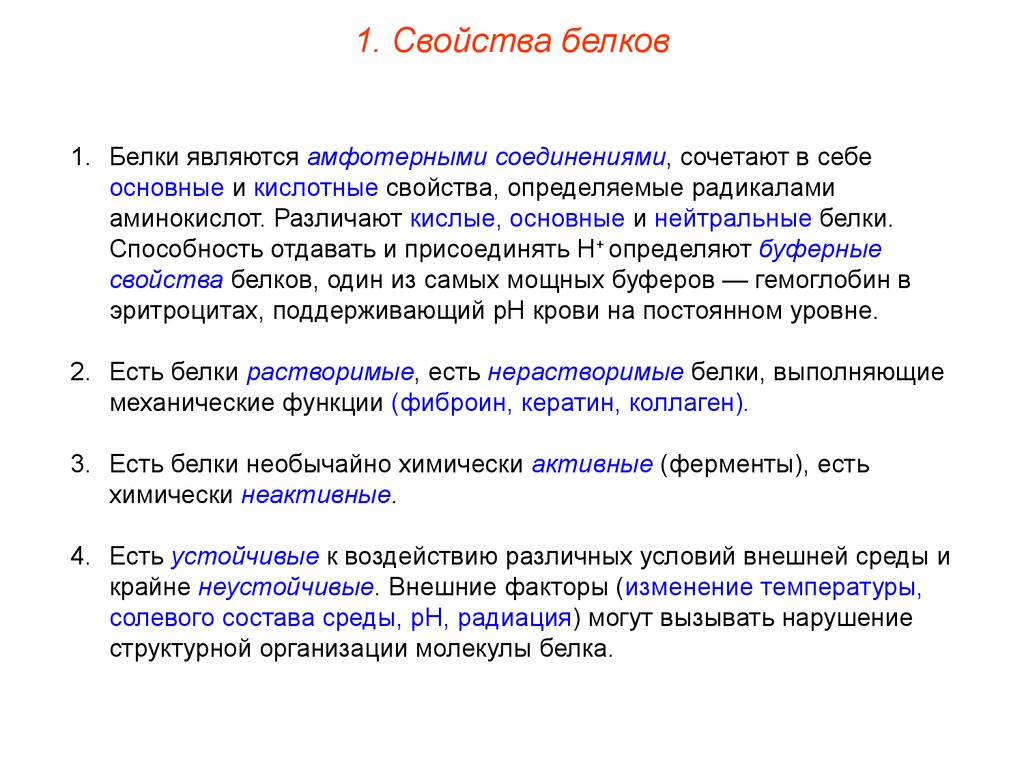 Понятие нейтрально. Кислотно-основные свойства белков. Свойства белков. Кислые основные и нейтральные белки. Усдотно основные свойстыв бклуов.