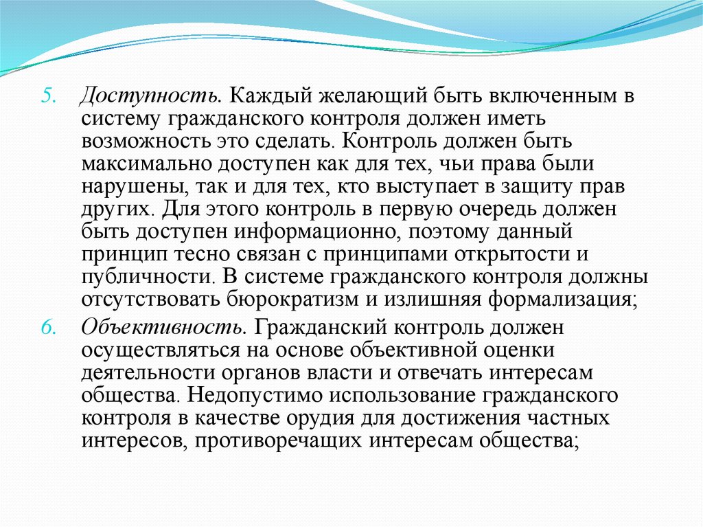 Должен иметь возможность. Механизм гражданского контроля. Доступность каждый стимул должен быть доступен.