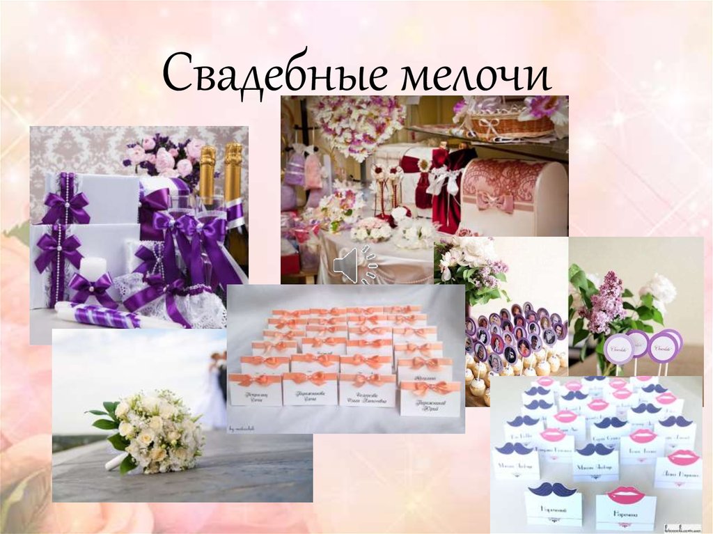 Свадебные мелочи