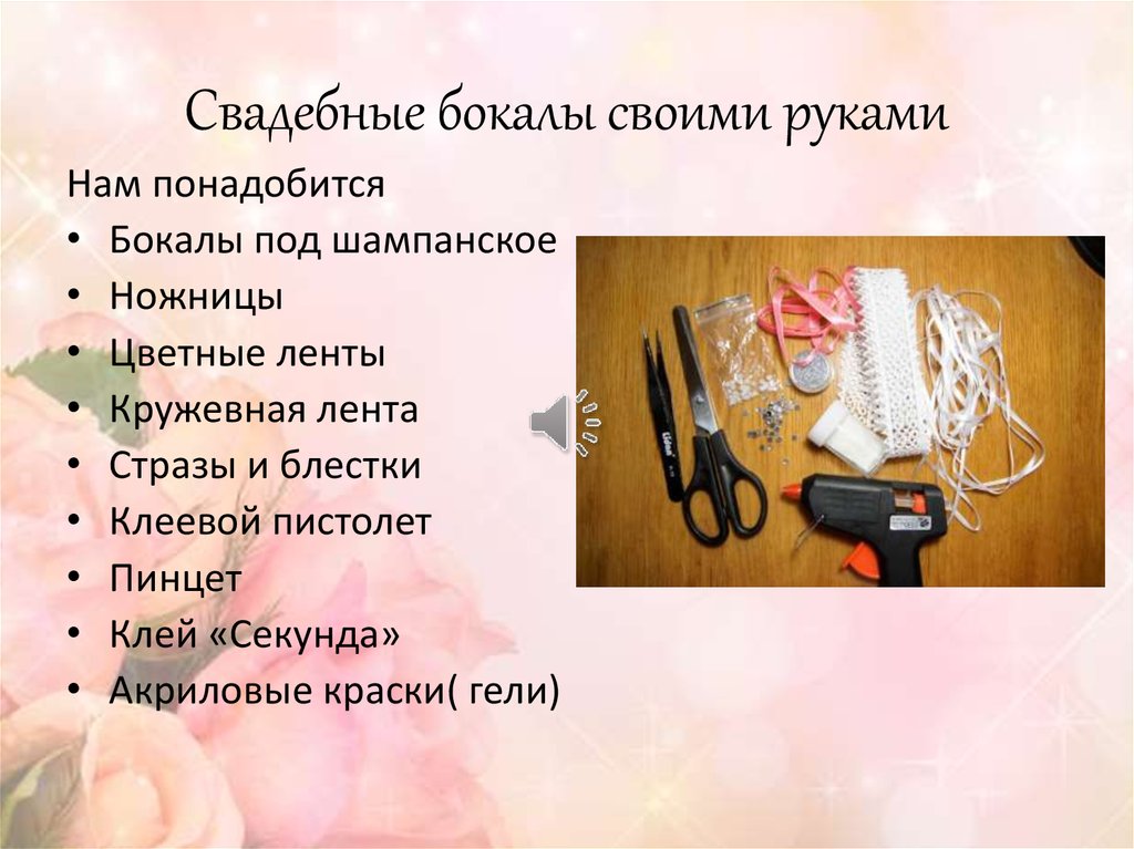 Свадебные бокалы своими руками