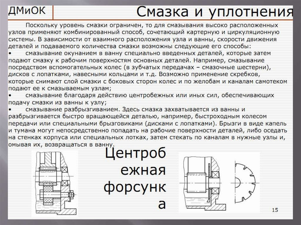 Узлы смазки. Способы смазывания. Способы смазывания деталей. Смазка разбрызгиванием схема. Смазывание разбрызгиванием и самотеком.