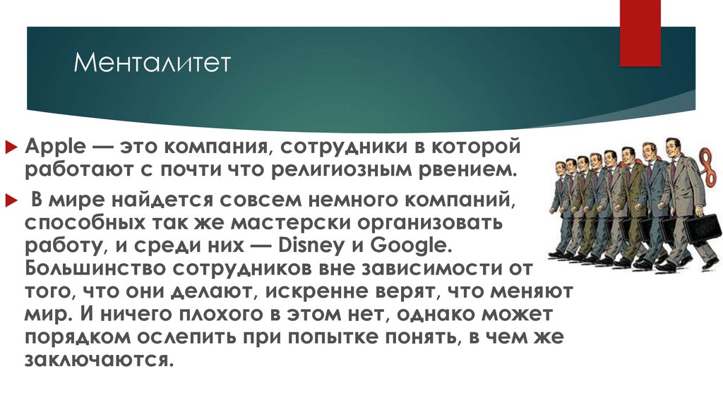 Общий менталитет. Менталитет. Корпоративная культура Apple презентация. Менталитет сотрудников. Менталитет педагога это.