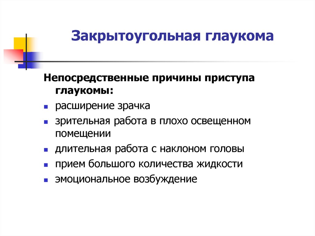 Закрытоугольная глаукома. Закрытоугольная глаукома факторы. Закрытоугольная глаукома факторы риска. Закрытоугольная глаукома методы исследования.