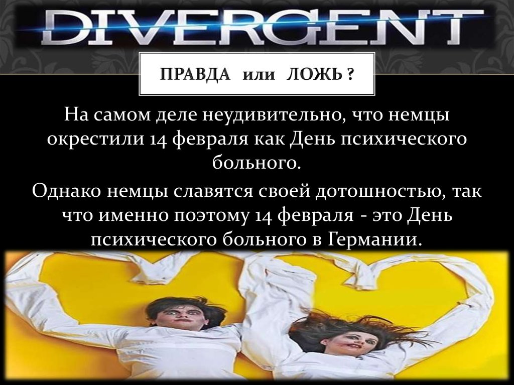 ПРАВДА или ЛОЖЬ ?