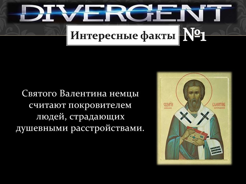 Интересные факты