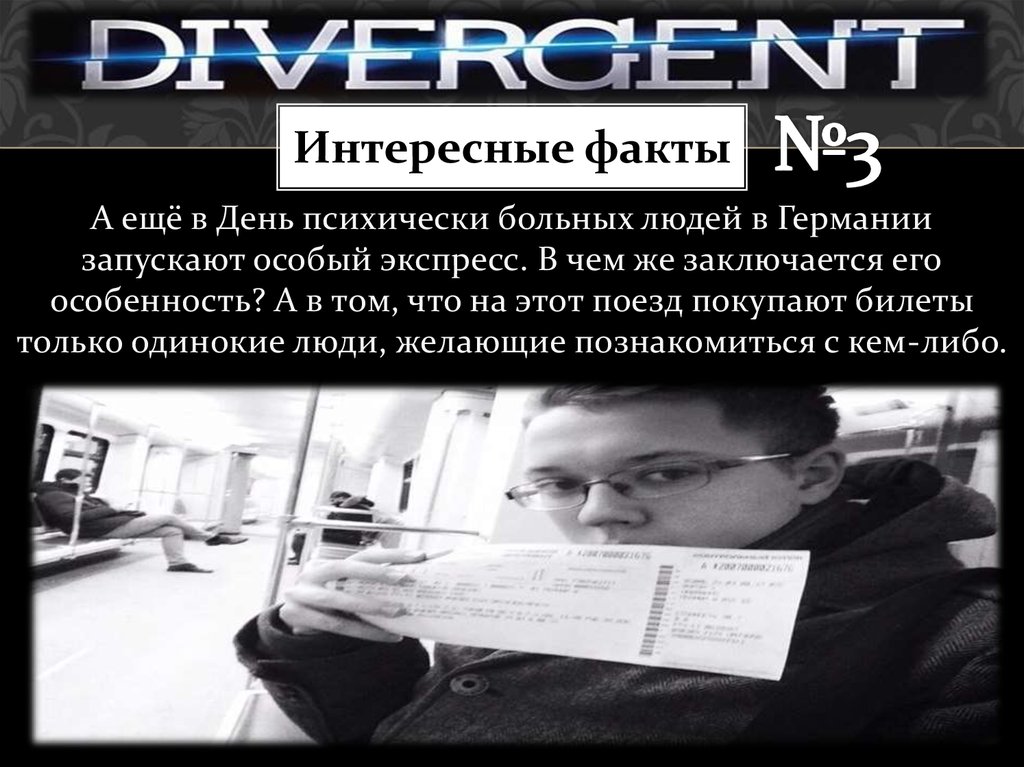 Интересные факты