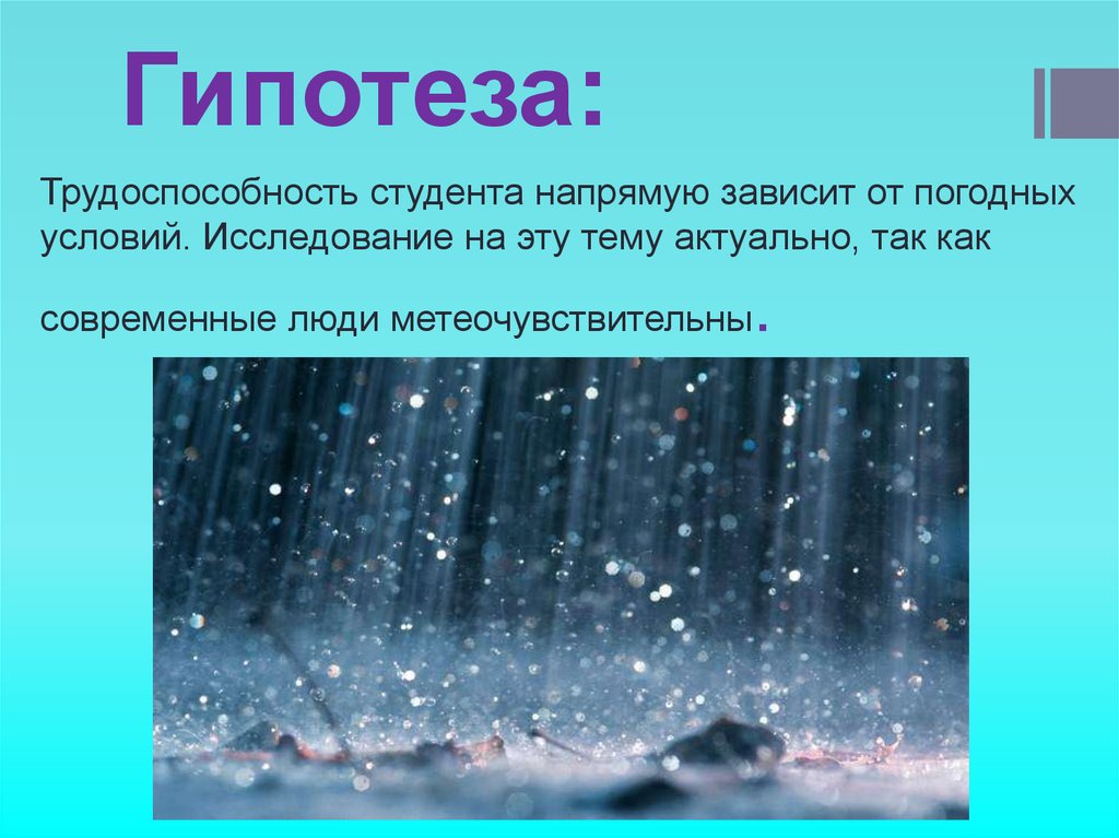 Зависим от погоды. В зависимости от погодных условий. Влияние погоды на настроение человека гипотеза. Как погода влияет на настроение гипотеза. Гипотеза о влиянии погоды на настроение.