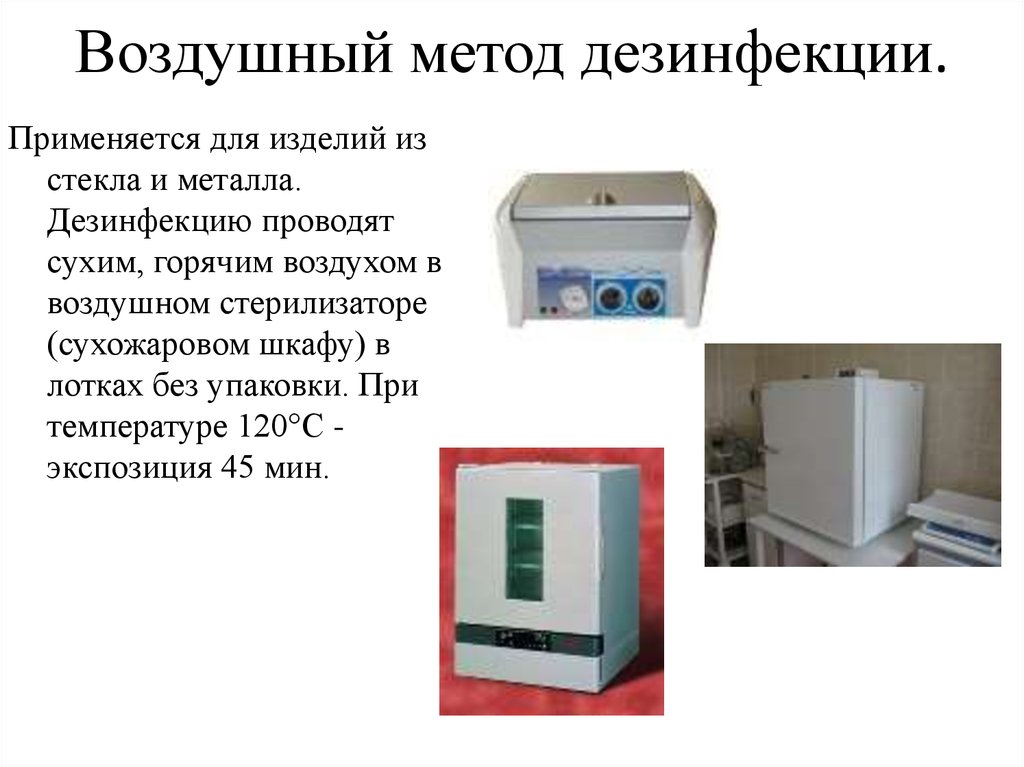 К термическому методу дезинфекции относится тест. Воздушный метод дезинфекции сухожаровой шкаф. Сухожаровой шкаф метод стерилизации. Методы дезинфекции сухим горячим воздухом. Режим дезинфекции в сухожаровом шкафу.