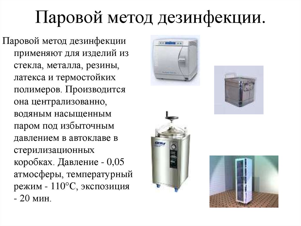 Физический метод дезинфекции. Режим парового метода дезинфекции. Режим дезинфекции изделия из латекса и термостойких полимеров. Воздушный и паровой метод дезинфекции режимы. Режим дезинфекции медицинских изделий паровым методом.